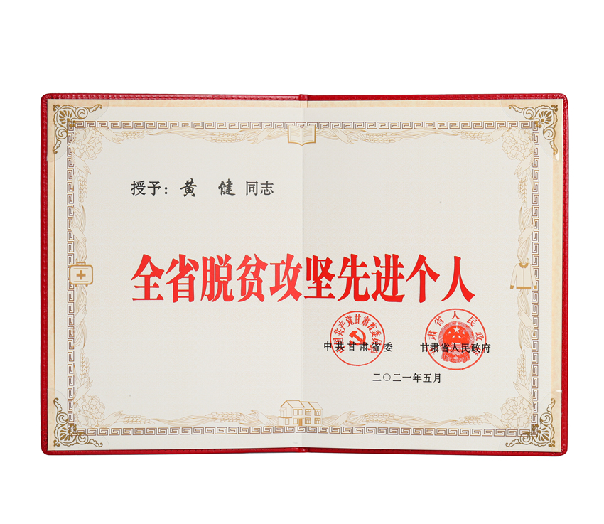 黃健董事長榮獲“甘肅省脫貧攻堅先進(jìn)個人”